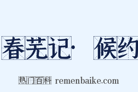 春芜记·候约是什么意思的图片